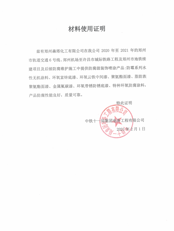 中鐵十一局集團(tuán)關(guān)于森塔使用證明 中鐵十一局集團(tuán)關(guān)于森塔使用證明