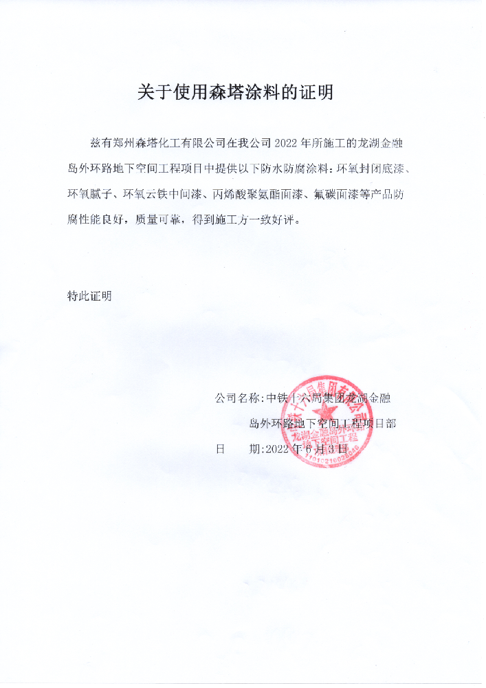 中鐵十六局集團(tuán)龍湖金融島外環(huán)路地下空間項(xiàng)目關(guān)于森塔漆的使用證明 中鐵十六局集團(tuán)龍湖金融島外環(huán)路地下空間項(xiàng)目關(guān)于森塔漆的使用證明